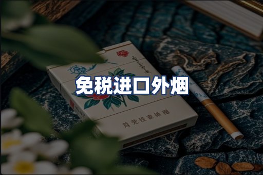 免税进口外烟