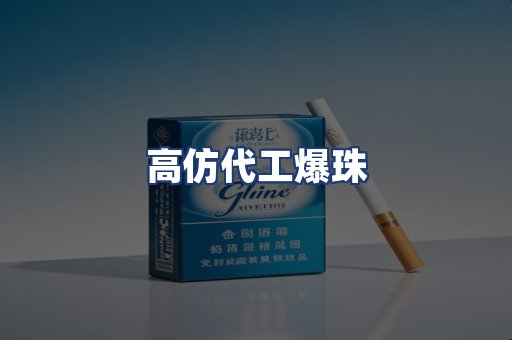 高仿代工爆珠
